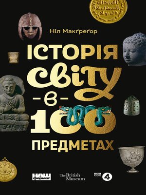 cover image of Історія світу в 100 предметах